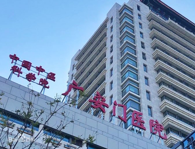 中國中醫科學院廣安門醫院